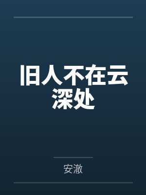 旧人不在云深处