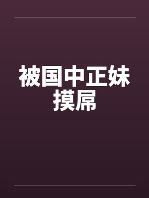 被国中正妹摸屌