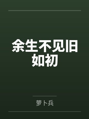 余生不见旧如初