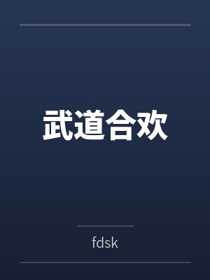 李劲刘大虎