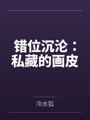 错位沉沦：私藏的画皮by冷水狐