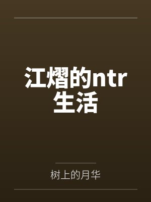 江熠的ntr生活by树上的月华