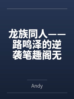 龙族同人——路鸣泽的逆袭笔趣阁无弹窗