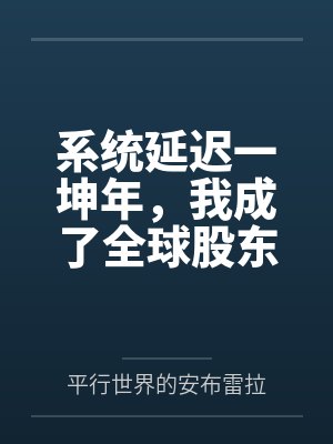 系统延迟一坤年,我成了全球股东
