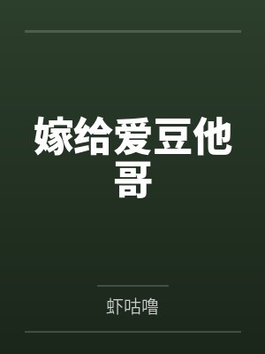 嫁给爱豆他哥