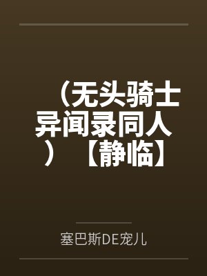 （无头骑士异闻录同人）【静临】甘楽