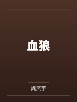 血狼