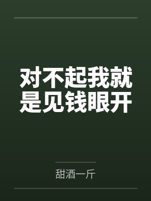 对不起我就是见钱眼开