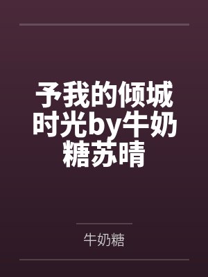 予我的倾城时光by牛奶糖苏晴