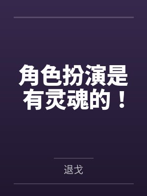 角色扮演是有灵魂的！