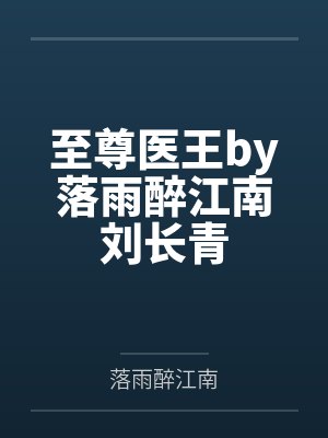 至尊医王by落雨醉江南刘长青