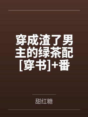 穿成渣了男主的绿茶配[穿书]+番外