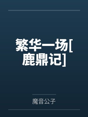 繁华一场[鹿鼎记]