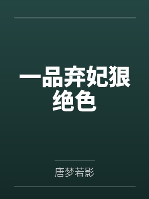 一品弃妃狠绝色