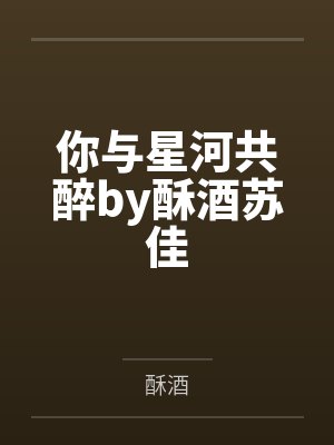 你与星河共醉by酥酒苏佳