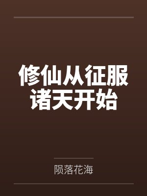 修仙从征服诸天开始