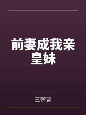 前妻成我亲皇妹