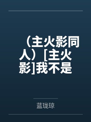 （主火影同人）[主火影]我不是波风水门
