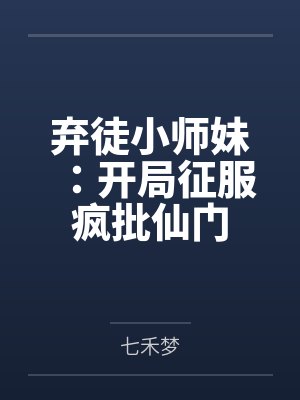 弃徒小师妹:开局征服疯批仙门