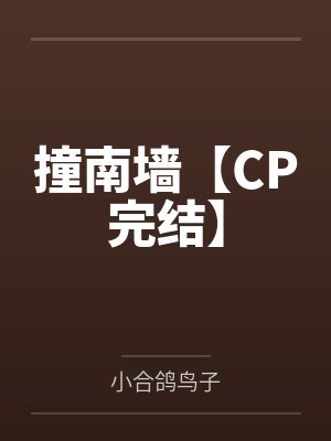 撞南墙【CP完结】
