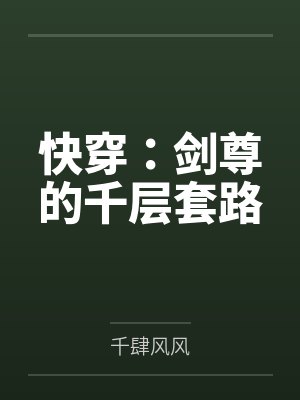 快穿:剑尊的千层套路