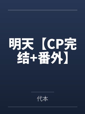 明天【CP完结+番外】