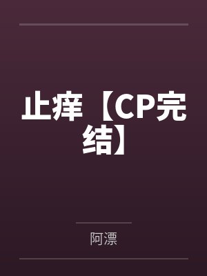 止痒【CP完结】