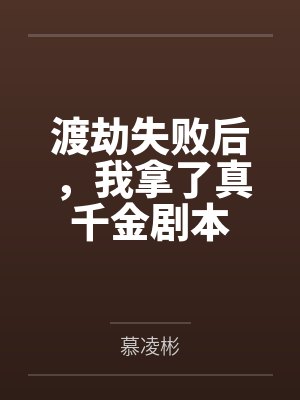 渡劫失败后,我拿了真千金剧本