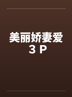 美丽娇妻爱３Ｐ