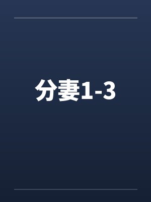 分妻1-3