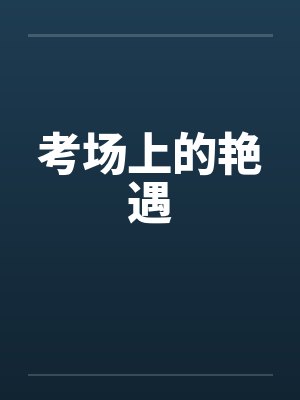 考场上的艳遇