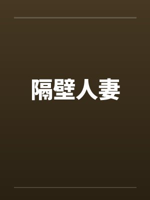隔壁人妻