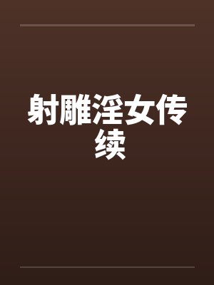 射雕淫女传 续