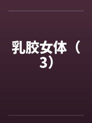 乳胶女体（3）