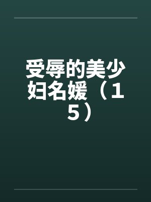 受辱的美少妇名媛（１５）