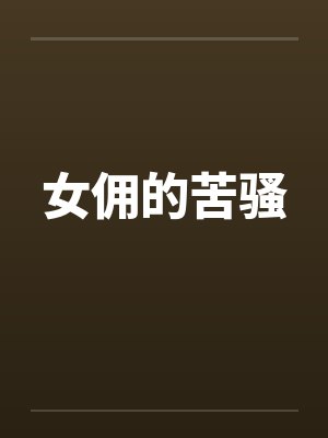女佣的苦骚