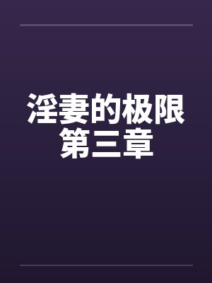 淫妻的极限第三章