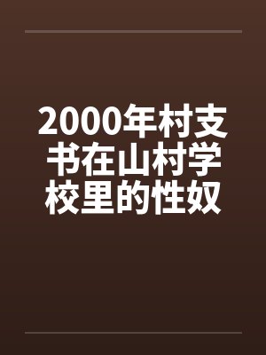 2000年村支书在山村学校里的性奴