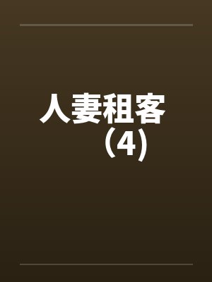 人妻租客 （4)
