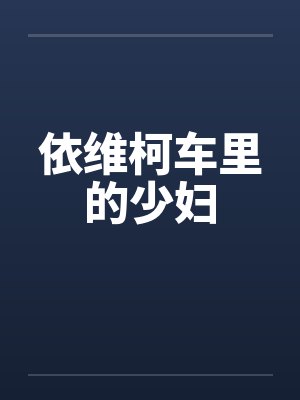 依维柯车里的少妇