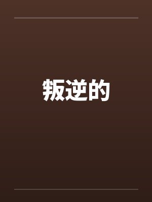 叛逆的