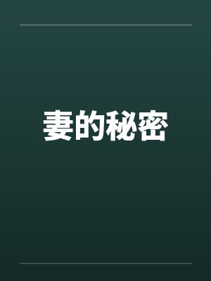 妻的秘密