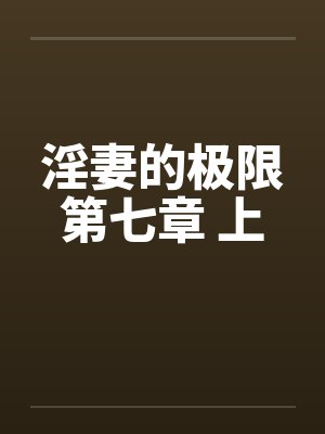 淫妻的极限第七章 上