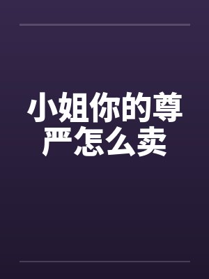 小姐你的尊严怎么卖