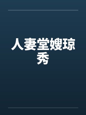 人妻堂嫂琼秀