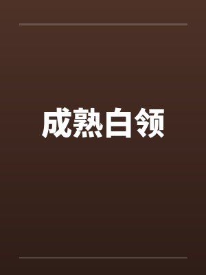 成熟白领