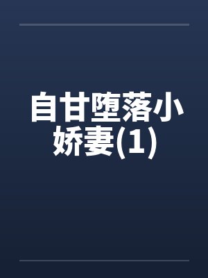自甘堕落小娇妻(1)