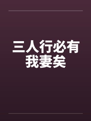 三人行必有我妻矣