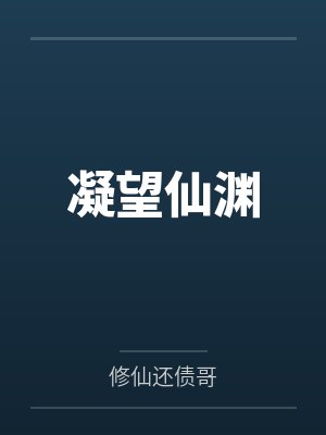 凝望仙渊