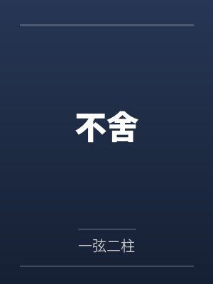 不舍